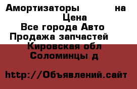 Амортизаторы Bilstein на WV Passat B3 › Цена ­ 2 500 - Все города Авто » Продажа запчастей   . Кировская обл.,Соломинцы д.